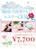 【梅雨だ！雨季ウキ♪エステへGO！！】梅雨明けまでの限定クーポン♪９０分♪