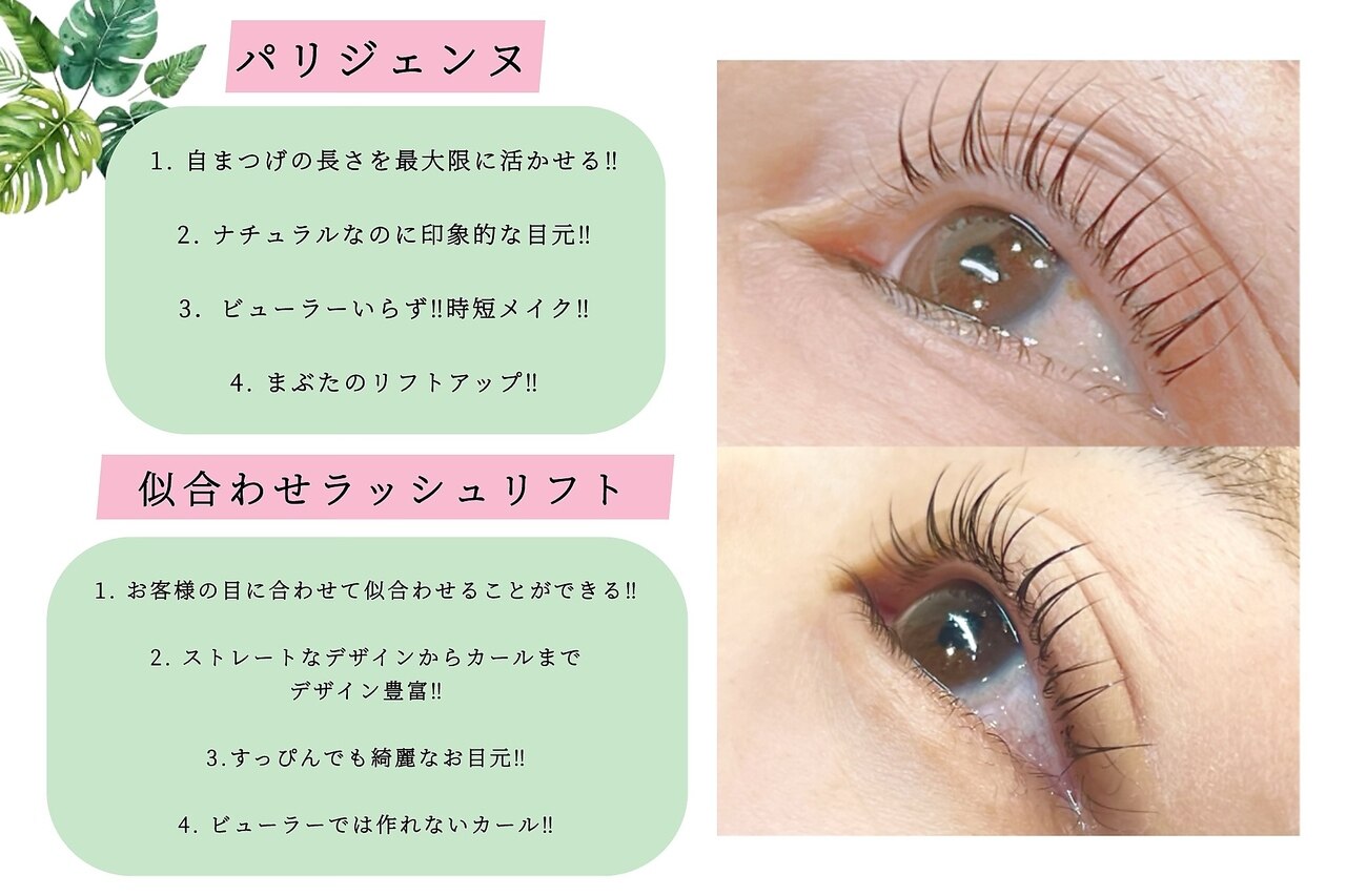 【まつげパーマ】パリジェンヌラッシュリフトor似合わせラッシュリフト