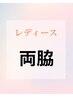 【レディース】両脇脱毛1回¥1,900 初めての脱毛にも◎