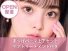 【OPEN限定】小顔・目幅UPに☆上下まつげパーマ　8900→7900　姪浜