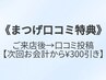 【まつげ口コミ特典】次回お会計から300円引き
