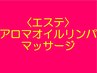★★↓ アロマリンパマッサージ★首のコリや腰痛解消◎はこちらから↓