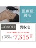 【平日限定】約33%OFF メンズ髭脱毛 ¥11,000→¥7,315
