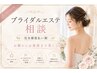 【ブライダルエステ】カウンセリング