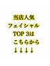 ◆当店フェイシャル人気メニューTOP３はここから↓◆