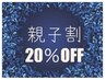 親子割20％OFF