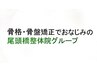 産後の骨盤矯正の回数券をお持ちの方　￥0