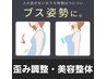 【★歪み調整/限定★】　骨盤調整/美容整体60分　（通常7700円 → 6600円）