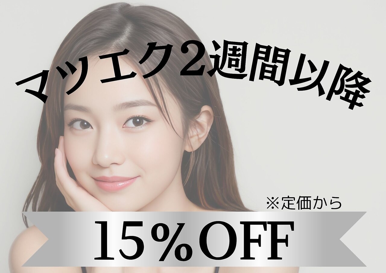 【ご来店日から2週間以降】まつげエクステ15％OFF★