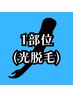 【光】11部位から1部位セレクト◆◇メンズ脱毛
