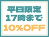 【平日昼限定割】【17時までのご予約限定】　お会計から10％OFF 土日祝×