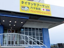 タイマッサプ～ケット 六十谷店