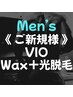 《毎月限定20名》人気No.1♪【Wax＋光脱毛】VIO脱毛1回6600円