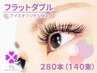 【新規】フラットダブル280本(140束)7990円