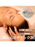 【脳と心のデトックス】ドライヘッドスパ＋肩・首・肩甲骨 60分 ¥6,800