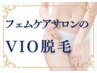【VIO脱毛＋黒ずみ対策】介護脱毛にも◎フェムケア専門店は仕上りも美しい♪