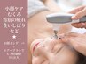 小顔ケア【インディバフェイシャル】むくみ.首筋.食いしばり.お顔疲れ.術後OK