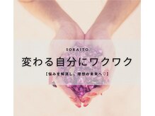 そらいと(soraito)の雰囲気（綺麗可愛くなりたい貴女を全力サポート♪レビューをチェック!）