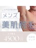 【メンズ】美肌脱毛 ヒゲ脱毛 ¥4500