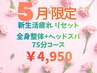 【5月限定★新生活疲れ解消】全身整体＋ヘッドスパ75分¥4,950