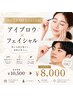 【平日13:00まで限定】 アイブロウワックス×フェイシャル特別クーポン