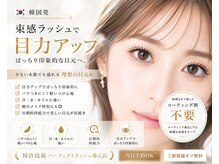 アイラッシュ リゾート メガミ 宝塚店(EYELASH RESORT MEGAMI)の雰囲気（束感コーティング不要！韓国アイドル級◎韓国束感ラッシュ登場♪）