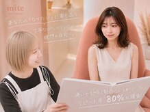 ミテ(mite)の雰囲気（丁寧なカウンセリングを心がけております）