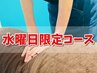 【水曜日限定】内臓刺激で身体の中からデトックス☆足ツボコース（足浴）45分