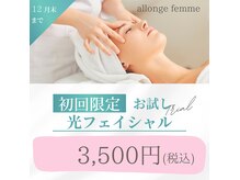 アロンジェファム(allonge femme)