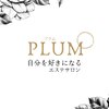 プラム(PLUM)のお店ロゴ