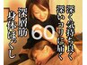 深層筋身体ほぐし60分(単品)★通常6600円⇒5400円！肩こり腰痛に深く効く★