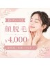 【レディース】顔脱毛 ¥4,000 透明感・化粧ノリUP