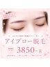【垢抜け美眉♪】アイブロウ脱毛 ¥3850【眉カット+550】
