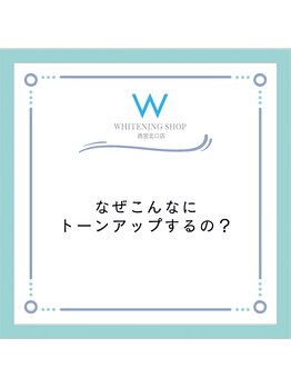 ホワイトニングショップ 西宮北口店/トーンアップの訳は！？