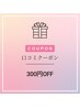 ■口コミクーポン300円OFF♪■