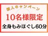 【10名様限定】新人キャンペーン☆全身もみほぐし60分　￥3,980→￥2,980
