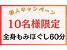 【残り8名様】新人キャンペーン☆全身もみほぐし60分　￥3,980→￥3,280