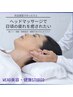 【眠りが浅い方に！】 ドライヘッドスパ◇安眠マッサージ 6600円