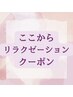 ここからリラクゼーションクーポン