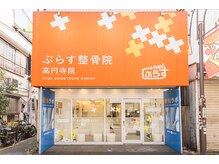 ぷらす鍼灸整骨院 高円寺院の雰囲気(高円寺駅から徒歩2分の好立地☆)