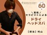 【男性セラピストが担当!】ドライヘッドスパ 60分 7120→6620