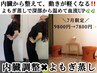 体の不調が続く方に！内臓調整+よもぎ蒸し!内臓元気プラン80分9800円→7800円