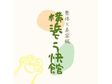 横浜そう快館