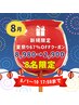 【8名限定夏祭り67％OFFクーポン】8/10までホワイトニング40分8,980→2,900