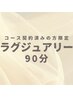 〈コース契約の方〉ラグジュアリー90分