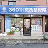 さぶろく鍼灸整骨院(360°鍼灸整骨院)のお店ロゴ