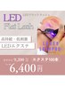 【最新高持続LEDエクステ】フラット100本→￥6,400
