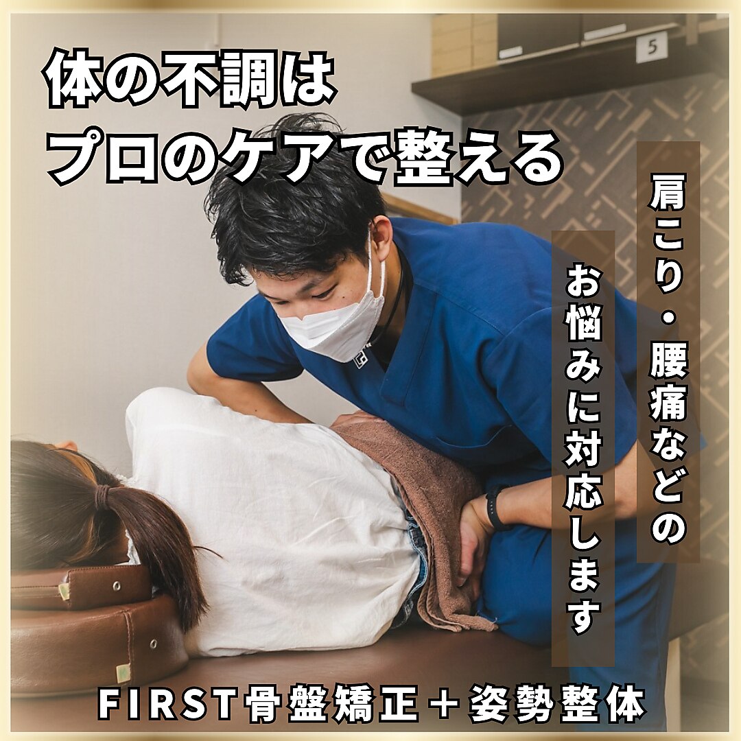【FIRST骨盤矯正＋姿勢整体】　基本料金＋回数券使用　or　＋￥3,700円