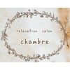 シャンブル(chambre)のお店ロゴ