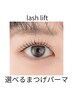 【まつげパーマorパリジェンヌ】高持続/似合わせ　脚リフレ付♪